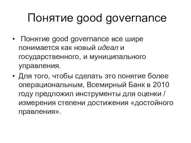 Понятие good governance Понятие good governance все шире понимается как новый идеал