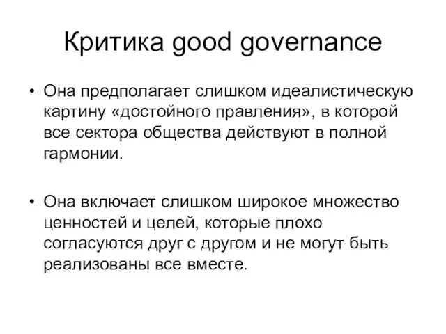 Критика good governance Она предполагает слишком идеалистическую картину «достойного правления», в которой