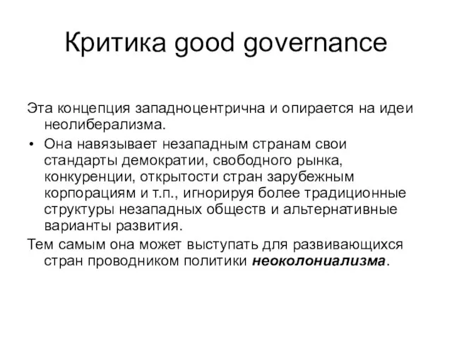 Критика good governance Эта концепция западноцентрична и опирается на идеи неолиберализма. Она