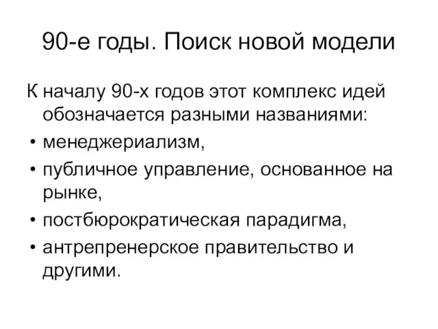 90-е годы. Поиск новой модели К началу 90-х годов этот комплекс идей