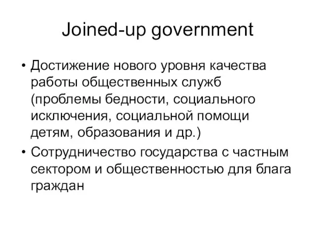 Joined-up government Достижение нового уровня качества работы общественных служб (проблемы бедности, социального