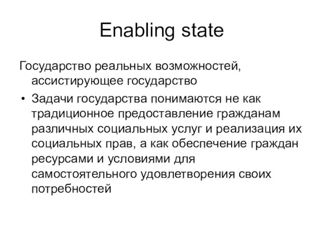 Enabling state Государство реальных возможностей, ассистирующее государство Задачи государства понимаются не как