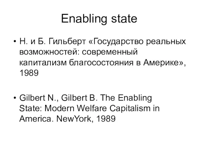 Enabling state Н. и Б. Гильберт «Государство реальных возможностей: современный капитализм благосостояния