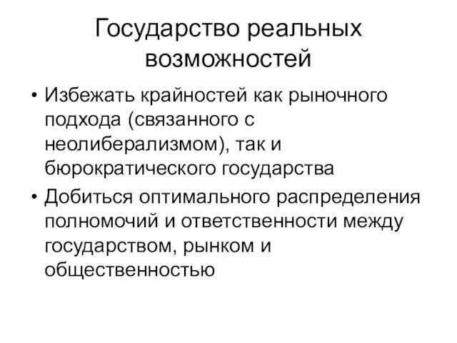 Государство реальных возможностей Избежать крайностей как рыночного подхода (связанного с неолиберализмом), так