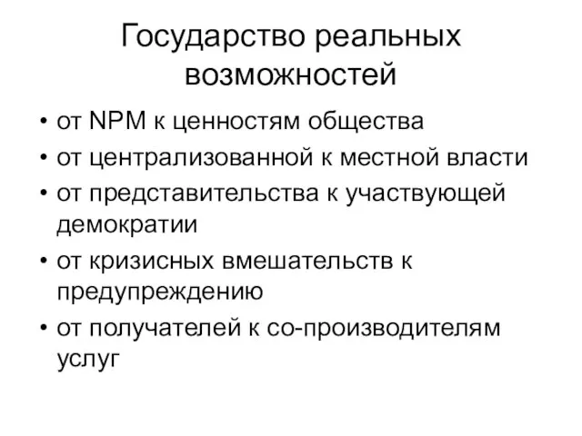 Государство реальных возможностей от NPM к ценностям общества от централизованной к местной