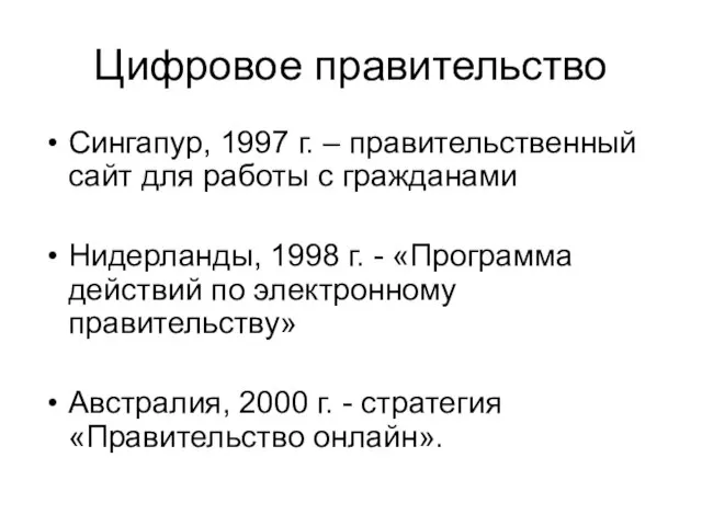 Цифровое правительство Сингапур, 1997 г. – правительственный сайт для работы с гражданами