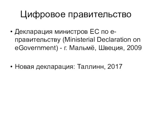 Цифровое правительство Декларация министров ЕС по е-правительству (Ministerial Declaration on eGovernment) -