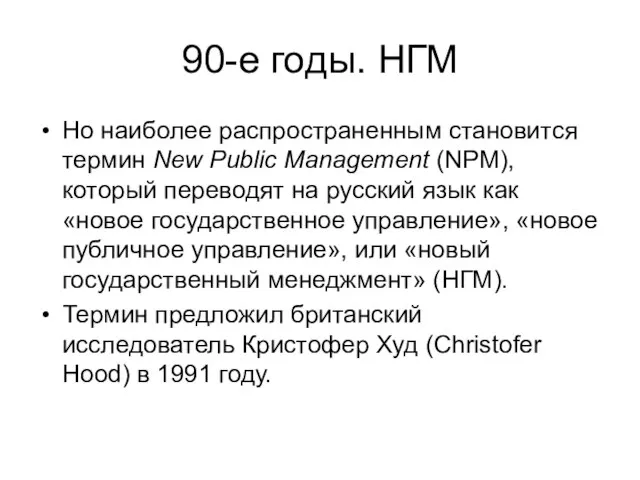 90-е годы. НГМ Но наиболее распространенным становится термин New Public Management (NPM),