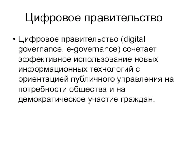 Цифровое правительство Цифровое правительство (digital governance, e-governance) сочетает эффективное использование новых информационных