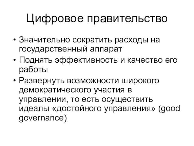 Цифровое правительство Значительно сократить расходы на государственный аппарат Поднять эффективность и качество