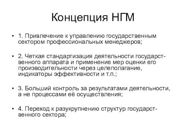 Концепция НГМ 1. Привлечение к управлению государственным сектором профессиональных менеджеров; 2. Четкая