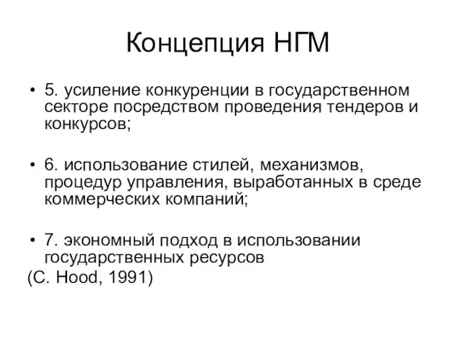 Концепция НГМ 5. усиление конкуренции в государственном секторе посредством проведения тендеров и