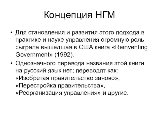 Концепция НГМ Для становления и развития этого подхода в практике и науке