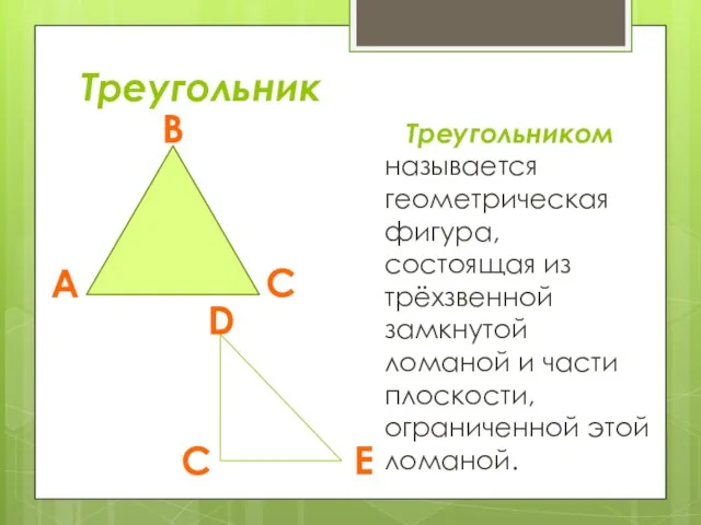 Треугольник Треугольником называется геометрическая фигура, состоящая из трёхзвенной замкнутой ломаной и части плоскости, ограниченной этой ломаной.