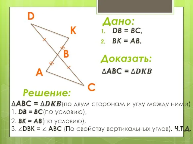 DB = BC, BK = AB. Дано: Доказать: Решение: