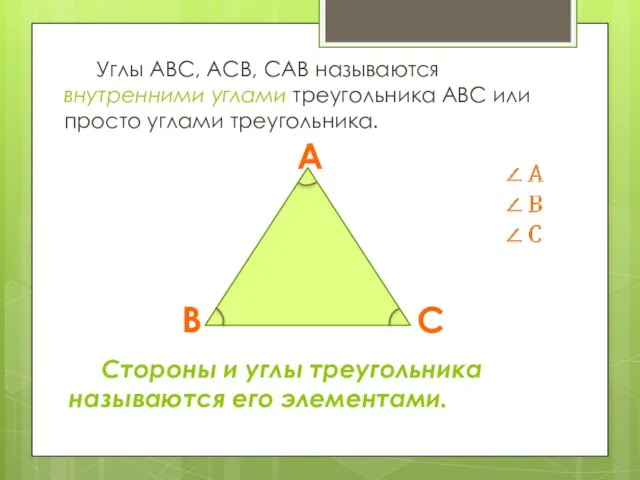 Углы АВС, АСВ, САВ называются внутренними углами треугольника АВС или просто углами