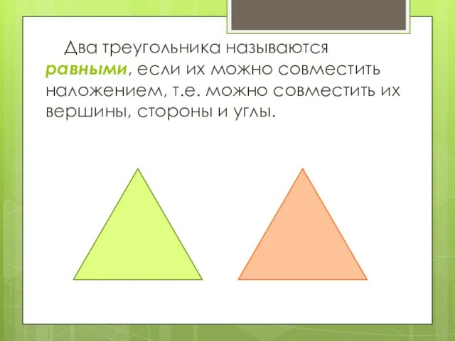 Два треугольника называются равными, если их можно совместить наложением, т.е. можно совместить