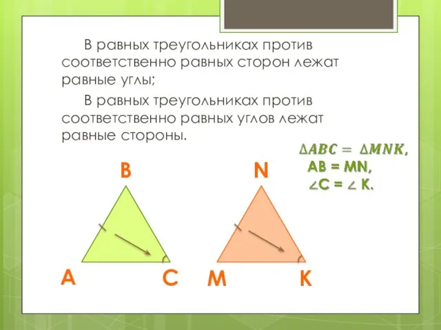 В равных треугольниках против соответственно равных сторон лежат равные углы; В равных