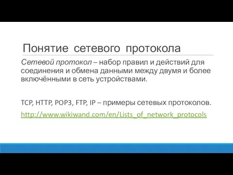 Понятие сетевого протокола Сетевой протокол – набор правил и действий для соединения