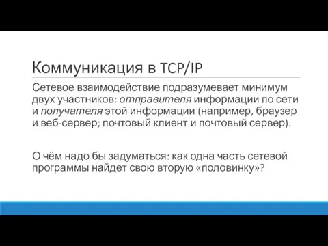 Коммуникация в TCP/IP Сетевое взаимодействие подразумевает минимум двух участников: отправителя информации по