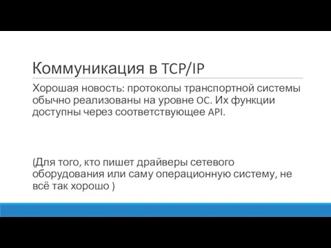 Коммуникация в TCP/IP Хорошая новость: протоколы транспортной системы обычно реализованы на уровне