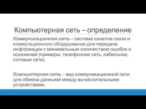 Компьютерная сеть – определение Коммуникационная сеть – система каналов связи и коммутационного