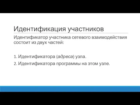 Идентификация участников Идентификатор участника сетевого взаимодействия состоит из двух частей: 1. Идентификатора