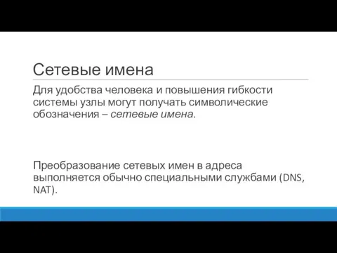 Сетевые имена Для удобства человека и повышения гибкости системы узлы могут получать