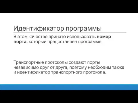 Идентификатор программы В этом качестве принято использовать номер порта, который предоставлен программе.