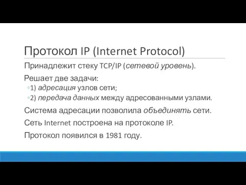 Протокол IP (Internet Protocol) Принадлежит стеку TCP/IP (сетевой уровень). Решает две задачи: