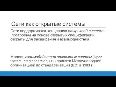 Сети как открытые системы Сети поддерживают концепцию открытой системы (построены на основе