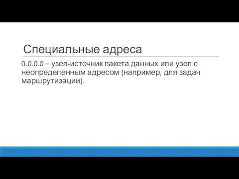 Специальные адреса 0.0.0.0 – узел-источник пакета данных или узел с неопределенным адресом (например, для задач маршрутизации).