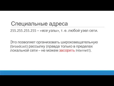 Специальные адреса 255.255.255.255 – «все узлы», т. е. любой узел сети. Это