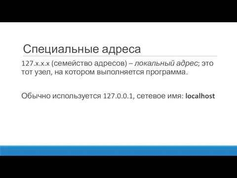 Специальные адреса 127.x.x.x (семейство адресов) – локальный адрес; это тот узел, на