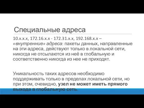 Специальные адреса 10.x.x.x, 172.16.x.x - 172.31.x.x, 192.168.x.x – «внутренние» адреса: пакеты данных,