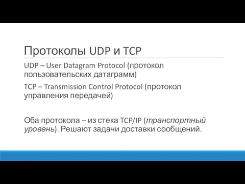 Протоколы UDP и TCP UDP – User Datagram Protocol (протокол пользовательских датаграмм)