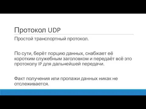 Протокол UDP Простой транспортный протокол. По сути, берёт порцию данных, снабжает её