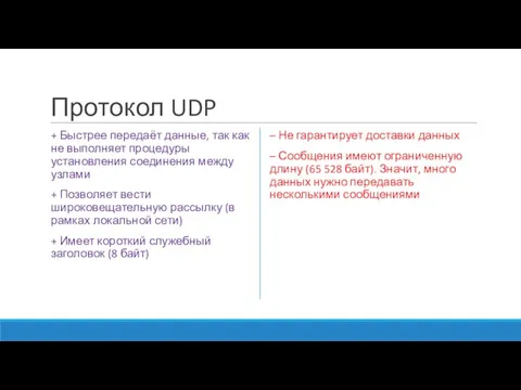 Протокол UDP + Быстрее передаёт данные, так как не выполняет процедуры установления