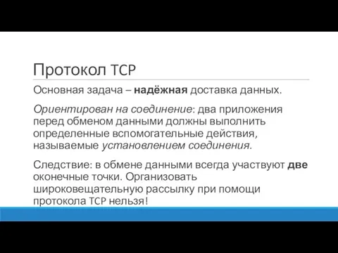 Протокол TCP Основная задача – надёжная доставка данных. Ориентирован на соединение: два