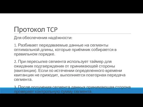 Протокол TCP Для обеспечения надёжности: 1. Разбивает передаваемые данные на сегменты оптимальной