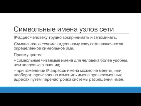 Символьные имена узлов сети IP-адрес человеку трудно воспринимать и запоминать. Символьная система: