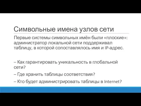 Символьные имена узлов сети Первые системы символьных имён были «плоские»: администратор локальной