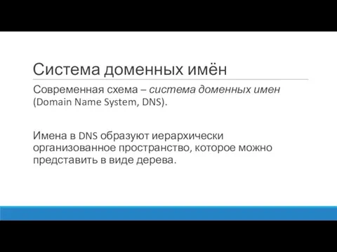 Система доменных имён Современная схема – система доменных имен (Domain Name System,