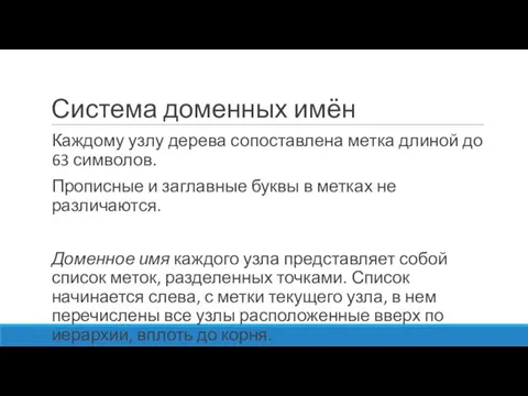 Система доменных имён Каждому узлу дерева сопоставлена метка длиной до 63 символов.