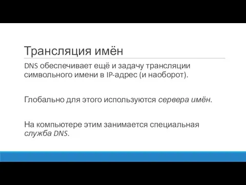 Трансляция имён DNS обеспечивает ещё и задачу трансляции символьного имени в IP-адрес