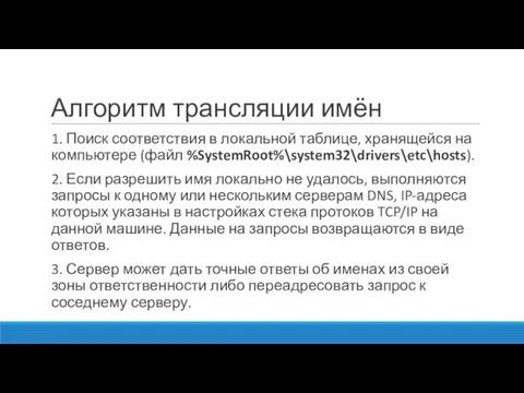 Алгоритм трансляции имён 1. Поиск соответствия в локальной таблице, хранящейся на компьютере