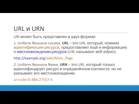 URL и URN URI может быть представлен в двух формах: 1. Uniform
