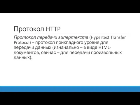 Протокол HTTP Протокол передачи гипертекста (Hypertext Transfer Protocol) – протокол прикладного уровня