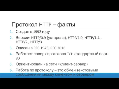 Протокол HTTP – факты Создан в 1992 году Версии: HTTP/0.9 (устарела), HTTP/1.0,