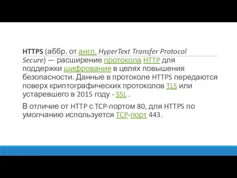 HTTPS (аббр. от англ. HyperText Transfer Protocol Secure) — расширение протокола HTTP